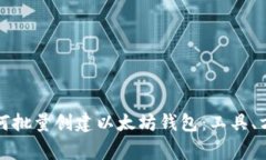 一步步教你如何批量创建以太坊钱包：工具、方