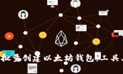 一步步教你如何批量创建以太坊钱包：工具、方法及注意事项