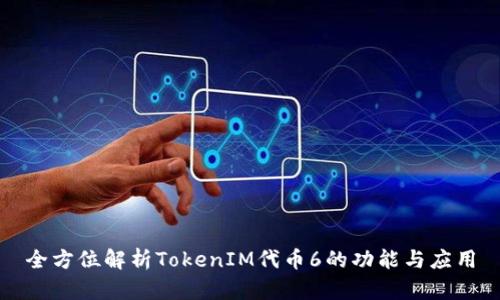 全方位解析TokenIM代币6的功能与应用