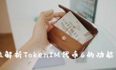 全方位解析TokenIM代币6的功能与应用
