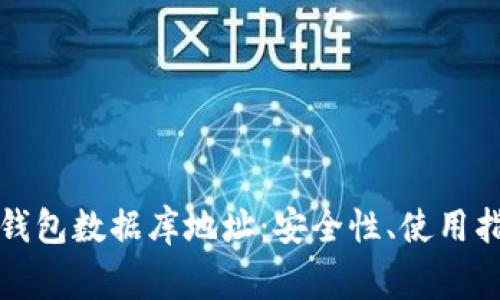 全方位解析以太坊钱包数据库地址：安全性、使用指南与常见问题解答