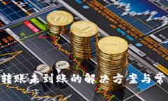 : Tokenim转账未到账的解决方案与常见问题解析