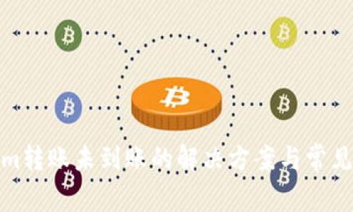 : Tokenim转账未到账的解决方案与常见问题解析