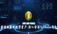 如何安全地管理和存储瑞波币数字资产：深入分