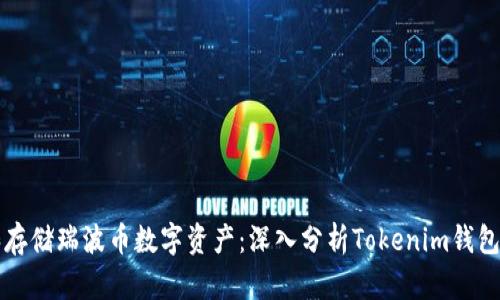 如何安全地管理和存储瑞波币数字资产：深入分析Tokenim钱包的优势与使用方法