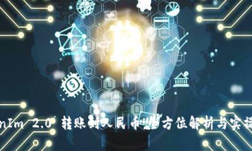 TokenIm 2.0 转账到人民币：全方位解析与实操指南