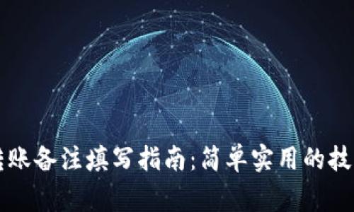以太坊钱包转账备注填写指南：简单实用的技巧与注意事项
