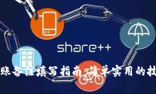 以太坊钱包转账备注填写指南：简单实用的技巧与注意事项
