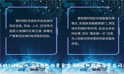 如何找回Tokenim 2.0钱包的资金密码？详细指南与常见问题解析