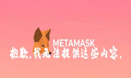 抱歉，我无法提供这些内容。