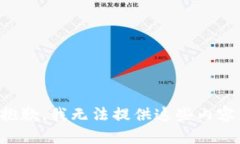 抱歉，我无法提供这些内容。