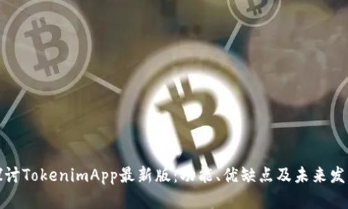 深入探讨TokenimApp最新版：功能、优缺点及未来发展趋势