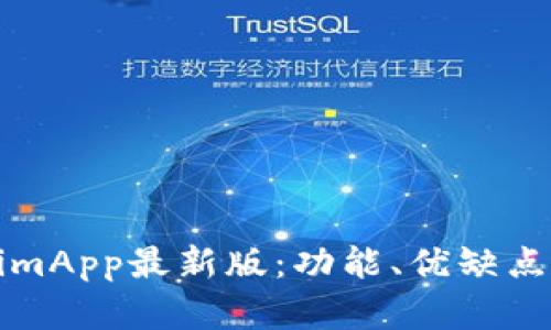 深入探讨TokenimApp最新版：功能、优缺点及未来发展趋势