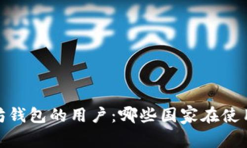 全球以太坊钱包的用户：哪些国家在使用及其影响