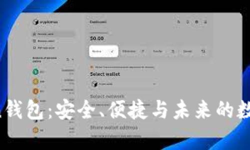 浅析Pius Token钱包：安全、便捷与未来的数字资产管理利器