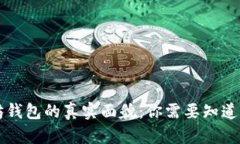 以太坊钱包的真实面貌：你需要知道的一切