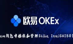 如何在Ethereum钱包中接收和管理Shiba Inu（SHIB）代