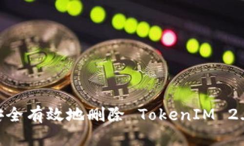全面解析：如何安全有效地删除 TokenIM 2.0 账号及其数据