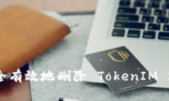 全面解析：如何安全有效地删除 TokenIM 2.0 账号及