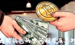 全面剖析以太坊钱包的空间利用及其对用户的影