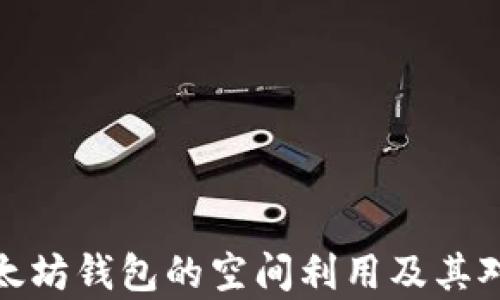 
全面剖析以太坊钱包的空间利用及其对用户的影响