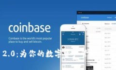 探索TokenIM 2.0：为你的数字资产管理保驾护航的