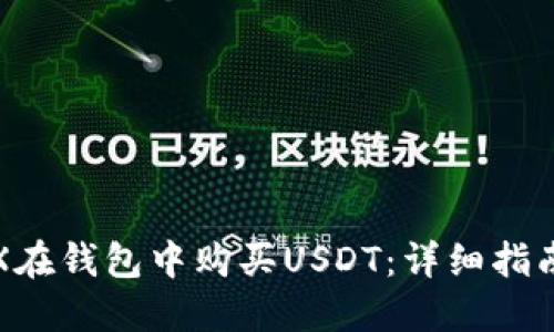 如何使用TRX在钱包中购买USDT：详细指南与实用技巧