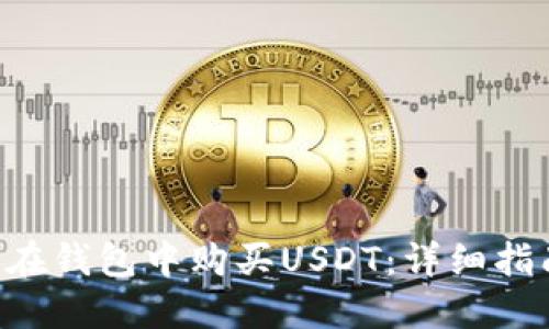 如何使用TRX在钱包中购买USDT：详细指南与实用技巧