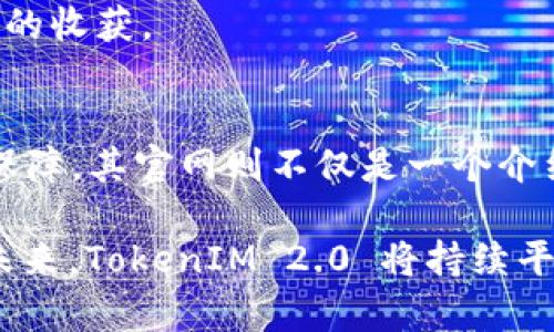 jiaoti了解 TokenIM 2.0：全新数字资产管理平台的革新之旅/jiaoti  
TokenIM, 数字资产, 区块链技术, 数字钱包/guanjianci  

TokenIM 2.0 官网概述  
在数字资产管理快速发展的时代，TokenIM 2.0 作为一款前沿的数字钱包和资产管理工具，提供了全面的功能和用户友好的界面，以满足日益增长的用户需求。该平台由一支具备深厚技术背景和丰富经验的团队开发，旨在为用户提供安全、便捷的资产管理解决方案。  
TokenIM 2.0 的官网展示了该平台的各项功能，包括跨链资产管理、即时交易、资源配置和安全防护等。无论是新手用户还是专业投资者，TokenIM 2.0 都致力于为每一个用户提供最优质的服务。  

TokenIM 2.0 的核心功能  
TokenIM 2.0 平台包括多个核心功能，这些功能共同构成了平台的独特价值主张：  
ul  
listrong多链资产支持：/strongTokenIM 2.0 支持多种区块链资产的管理，用户可以在同一平台上轻松管理比特币、以太坊、莱特币等多种数字资产。/li  
listrong简洁直观的用户界面：/strong官网展示了简洁而美观的设计，使用户能快速上手，便捷操作。/li  
listrong安全性：/strong采用多重安全防护机制，包括冷钱包存储、多重签名等，确保用户资金的安全。/li  
listrong实时交易：/strong平台支持即时交易功能，满足用户快速变现和流动性的需求。/li  
listrong社区与学习中心：/strong官网还提供了丰富的学习资源和社区互动板块，让用户能够不断学习和分享经验。/li  
/ul  

TokenIM 2.0 的用户体验  
对于用户体验，TokenIM 2.0 的设计注重简洁和高效。官网提供了详尽的使用指南，帮助用户快速理解各项功能。同时，TokenIM 2.0 还提供了移动端应用，方便用户随时随地进行资产管理。无论是在家中办公还是外出旅行，用户都能充分利用这一数字资产管理工具。  
平台还提供了7x24小时的客户支持，确保用户在使用中遇到的问题能够及时解决。用户可以通过官网的在线聊天、邮箱或社交媒体等多种渠道联系支持团队，得到及时响应。  

TokenIM 2.0 的技术架构  
TokenIM 2.0 在技术架构上采用了最先进的区块链技术。平台的后端系统支持多个区块链的并行处理，确保交易的高效和安全。此外，TokenIM 2.0 还利用智能合约技术，自动化一些交易和管理流程，大大提升了操作的便捷性。  
在数据保护方面，TokenIM 2.0 采用分布式存储技术，确保数据的完整性和安全性。用户的私钥和敏感数据不会被集中存储，从而降低了被攻击的风险。  

猜想相关的问题  

问题一：TokenIM 2.0 的安全性如何保障？  
在当前的数字资产领域，安全性是用户首要关注的问题之一。TokenIM 2.0 采用了多种先进的安全技术以保障用户资产的安全：  
ul  
listrong冷钱包存储：/strong用户的数字资产被存储在冷钱包中，防止黑客通过网络攻击获取用户资产。只有在用户进行交易时，资产才会被转移到热钱包。/li  
listrong多重签名技术：/strongTokenIM 2.0 采用多重签名的方式进行交易确认，减少单点故障的风险。每一笔交易必须通过多个私钥的验证，增加了安全性。/li  
listrong定期安全审计：/strong平台定期接受第三方的安全审计，确保系统的安全性漏洞及时被发现和修复。/li  
listrong用户教育：/strongTokenIM 2.0 提供用户教育资源，帮助安全常识，加强个人资产的保护意识。/li  
/ul  

以上措施确保了 TokenIM 2.0 在面对各种潜在攻击时，能够有效保护用户资产，从而赢得用户的信任。  

问题二：如何在 TokenIM 2.0 上进行资产交易？  
在 TokenIM 2.0 上进行资产交易的步骤相对简单，用户可以按照以下流程快速完成操作：  
ol  
listrong账户注册：/strong首先，用户需要在 TokenIM 2.0 官网上进行注册，输入邮箱、设置密码等信息后完成注册。/li  
listrong身份验证：/strong为确保账户安全，用户需要进行身份验证，提供必要的个人信息。/li  
listrong资产充值：/strong用户可以将现有的数字资产转入 TokenIM 2.0 的钱包地址，支持多种币种的充值。系统将实时更新用户的资产余额。/li  
listrong选择交易对：/strong对于想要进行交易的用户，TokenIM 2.0 提供丰富的交易对选择。用户可以根据市场行情选择合适的交易对。/li  
listrong下单交易：/strong通过官网提供的交易界面，用户可以选择市价单或限价单进行下单操作，根据市场价格进行快速交易。/li  
listrong确认交易：/strong用户在下单后需要确认，并通过多重签名技术进行验证，确保交易的安全。/li  
listrong提取资产：/strong交易成功后，用户可以选择将数字资产提取到其他平台或转换为法币。/li  
/ol  

TokenIM 2.0 的交易过程简洁高效，使得即使是没有经验的用户也能快速上手。官网也提供了详细的操作指南，确保用户在使用过程中不会遇到困惑。  

问题三：TokenIM 2.0 对于新手用户有什么建议？  
对于新手用户，TokenIM 2.0 提供了多方面的建议和指导，以帮助他们更好地使用平台：  
ul  
listrong熟悉平台功能：/strong建议新手用户先在官网上了解各项功能，熟悉钱包的基本操作。这能帮助用户在后续的资产管理中更加游刃有余。/li  
listrong参与社区活动：/strongTokenIM 2.0 有丰富的社区活动，新手用户可以参与线上讨论，了解市场动态和技术分析，帮助他们更快融入数字资产领域。/li  
listrong不断学习：/strong官网上有很多学习资源，新手用户可以通过阅读文章、观看视频课程提升自己的数字资产知识，确保做出明智的投资决策。/li  
listrong设置安全措施：/strong新手用户要重视帐户的安全性，务必要开启两步验证，定期更改密码，不轻易分享自己的账户信息。/li  
listrong小额投资：/strong建议新手用户从小额投资开始，逐渐积累经验，在熟悉平台功能后再考虑进行大额投资。/li  
/ul  

以上建议旨在帮助新手用户克服初期的学习障碍，逐步掌握 TokenIM 2.0 的使用习惯，使他们在数字资产管理中获得更多的收获。  

总结  
TokenIM 2.0 作为一款革新的数字资产管理平台，通过多种功能的整合和技术创新，为用户提供了舒适的操作体验和安全保障。其官网则不仅是一个介绍平台的窗口，更是一个知识和资源的汇聚地。无论是新手用户还是资深投资者，TokenIM 2.0 都是一个值得信赖的选择。  

通过本文的介绍，用户可能会对 TokenIM 2.0 产生更深入的理解，同时也能帮助他们解决在使用过程中的一些疑问。对于未来，TokenIM 2.0 将持续平台功能和用户体验，引领数字资产管理的新趋势。