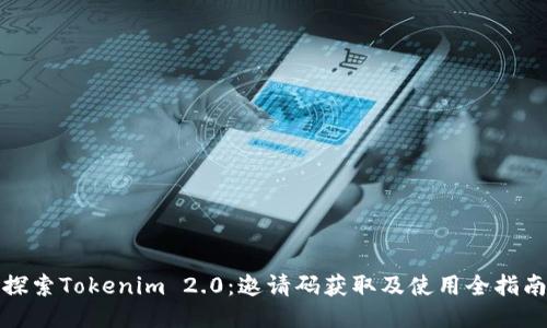 探索Tokenim 2.0：邀请码获取及使用全指南