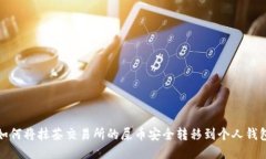 如何将抹茶交易所的屎币安全转移到个人钱包