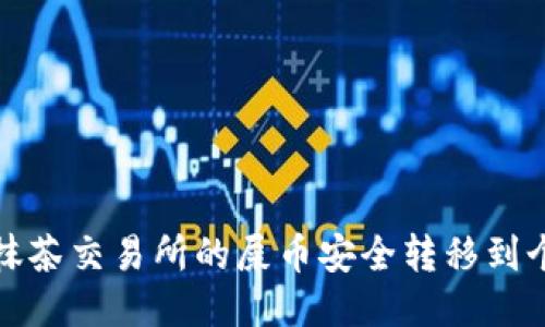 如何将抹茶交易所的屎币安全转移到个人钱包