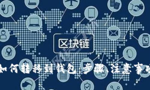 详解比特币如何转移到钱包：步骤、注意事项与安全指南