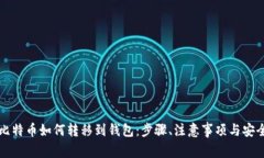 详解比特币如何转移到钱包：步骤、注意事项与