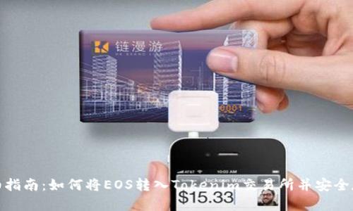 详细指南：如何将EOS转入Tokenim交易所并安全存储