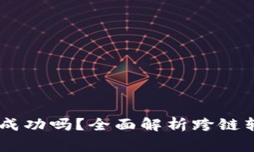 TP钱包跨链转USDT能成功吗？全面解析跨链转账的原理与注意事项