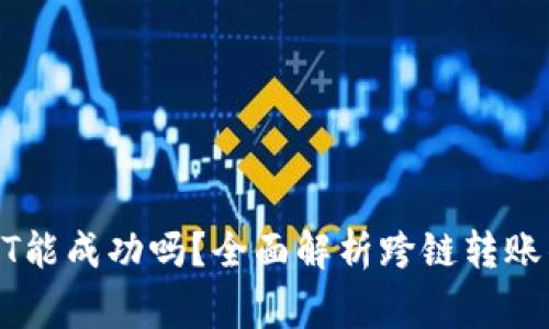 TP钱包跨链转USDT能成功吗？全面解析跨链转账的原理与注意事项