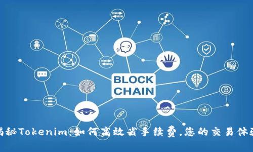揭秘Tokenim：如何高效省手续费，您的交易体验