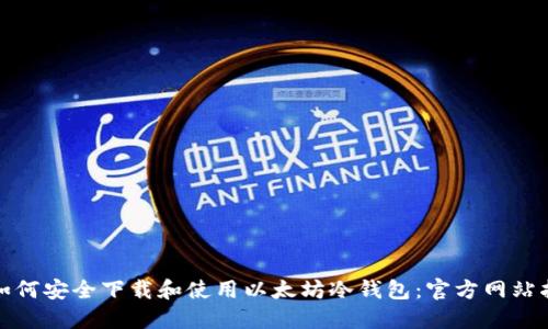 : 如何安全下载和使用以太坊冷钱包：官方网站指南