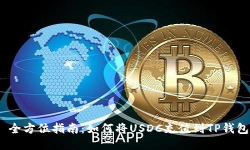 : 全方位指南：如何将USDC充值到TP钱包？