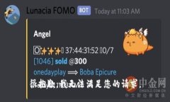 很抱歉，我无法满足您的请求。