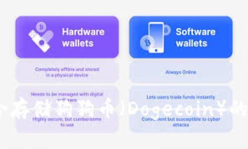 全面解析：适合存储狗狗币（Dogecoin）的最佳钱包选择