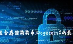 全面解析：适合存储狗狗币（Dogecoin）的最佳钱包