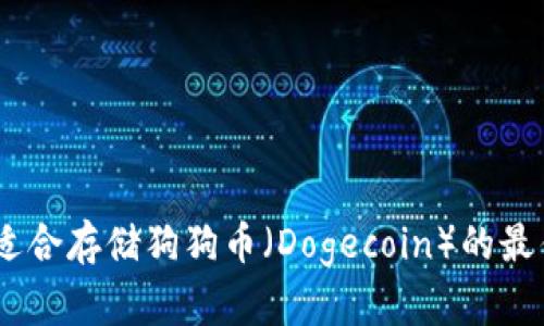全面解析：适合存储狗狗币（Dogecoin）的最佳钱包选择