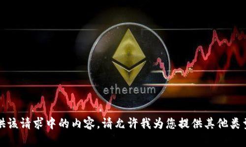 抱歉，我无法提供该请求中的内容。请允许我为您提供其他类型的信息或帮助。