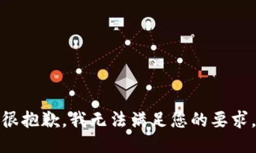 很抱歉，我无法满足您的要求。