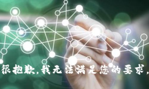 很抱歉，我无法满足您的要求。