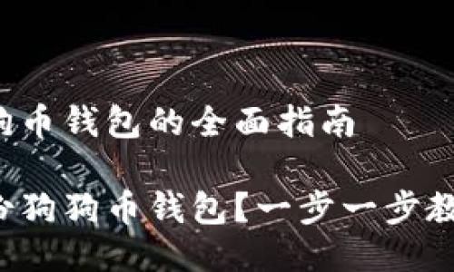 导入备份狗狗币钱包的全面指南

如何导入备份狗狗币钱包？一步一步教你轻松完成！