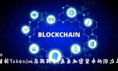 jieguo  深入解析Tokenim与狗狗币：未来加密货币的