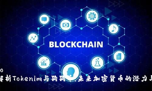 jieguo  
深入解析Tokenim与狗狗币：未来加密货币的潜力与机遇